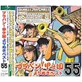 ブラバン!甲子園よりぬきベスト55
