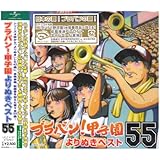 ブラバン!甲子園よりぬきベスト55