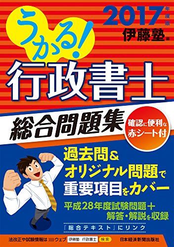 うかる! 行政書士 総合問題集 2017年度版 うかる! 行政書士 総合問題集 2017年度版