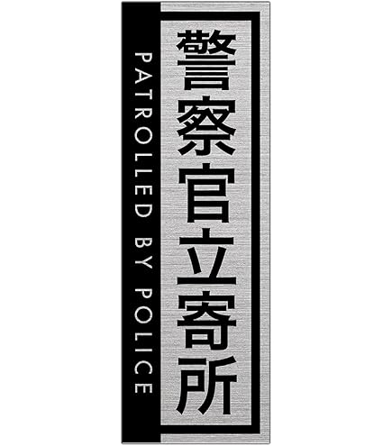 Amazon.co.jp: 警察官巡回強化中ステッカー 防犯対策・安全安心