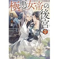 極悪女帝の後宮2他 極悪女帝の後宮 2 | 宮野美嘉 天城 望 篁 ふみ | 【試し読みあり