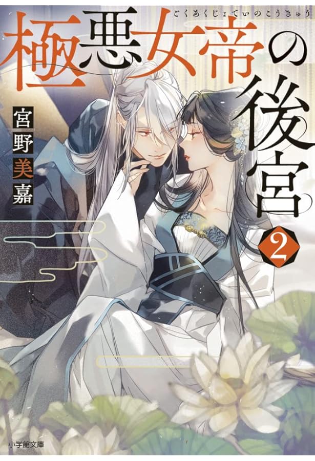 極悪女帝の後宮 (1) (フラワーコミックス) | 宮野美嘉, 天城 望, 篁
