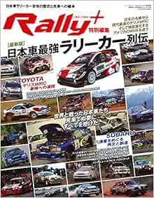 日本車 ラリーカー 最強列伝 Rally Plus ラリープラス 特別編集 本 通販 Amazon