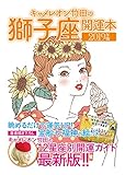 キャメレオン竹田の開運本 2019年版 5 獅子座