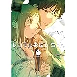 レンタルおにいちゃん(2) (ガンガンコミックスpixiv)