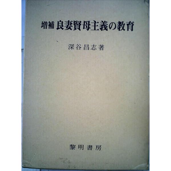 良妻賢母主義の教育   /黎明書房/深谷昌志（単行本） 51+RhUyLk5L.jpg_BO30,255,255,