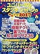 ユニバーサル・スタジオ・ジャパンの便利ワザ2017 三才ムック vol.936