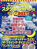 ユニバーサル・スタジオ・ジャパンの便利ワザ2017 三才ムック vol.936