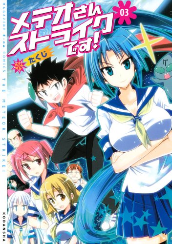 メテオさんストライク