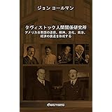 タヴィストック人間関係研究所: アメリカ合衆国の道徳、精神、文化、政治、経済の衰退を形成する