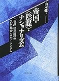 帝国・〈陰謀〉・ナショナリズム 帝国・〈陰謀〉・ナショナリズム