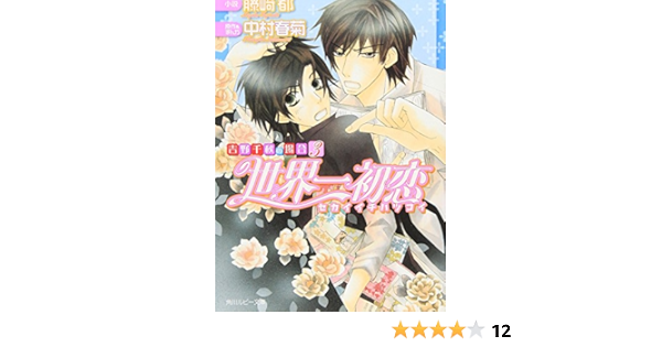 世界一初恋 吉野千秋の場合3 角川ルビー文庫 藤崎 都 中村 春菊 中村 春菊 本 通販 Amazon