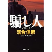 誇り高き者たちへ (集英社文庫) | 落合 信彦 |本 | 通販 | Amazon