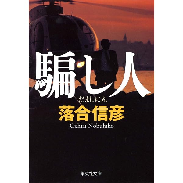 Amazon.co.jp: 二人の首領 (集英社文庫) : 落合 信彦: 本