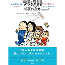 Amazon.co.jp: フランス語っぽい日々 : じゃんぽ~る西, カリン西村: 本