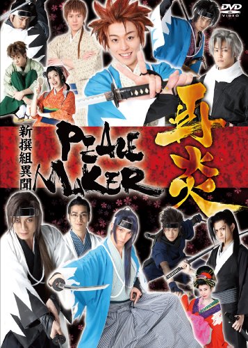 舞台 PEACE MAKER 舞台 新撰組異聞 PEACE MAKER | 伊勢大貴 | オリコンニュース（ORICON