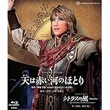 宙組宝塚大劇場公演 ミュージカル・オリエント『天は赤い河のほとり』/ロマンチック・レビュー『シトラスの風―Sunrise―』～Special Version for 20th Anniversary～ [Blu-ray]