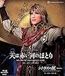 宙組宝塚大劇場公演 ミュージカル・オリエント『天は赤い河のほとり』/ロマンチック・レビュー『シトラスの風―Sunrise―』～Special Version for 20th Anniversary～ [Blu-ray]