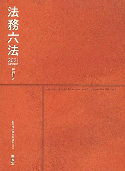 判例付き法務六法21 令和3年版 判例六法編修委員会 本 通販 Amazon