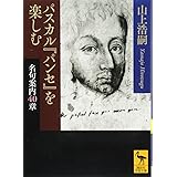 パスカル『パンセ』を楽しむ 名句案内40章 (講談社学術文庫)