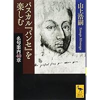 パスカル「パンセ」註解第一 パンセ 1 (中公クラシックス W 10) | パスカル, 前田 陽一, 由木
