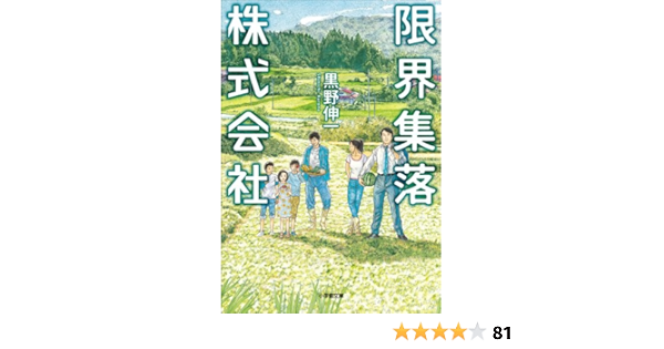 限界集落株式会社 黒野伸一 日本の小説 文芸 Kindleストア Amazon