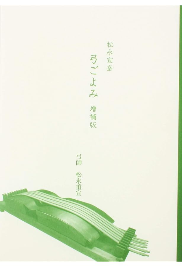 松永宣斎 弓ごよみ 余滴編 | 弓師 松永重宣 |本 | 通販 | Amazon