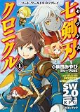 ソード・ワールド2.0リプレイ 七剣刃クロニクル(1) (富士見ドラゴンブック)