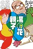 完本 湯の花親子 真湯の巻