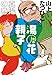 完本 湯の花親子 真湯の巻