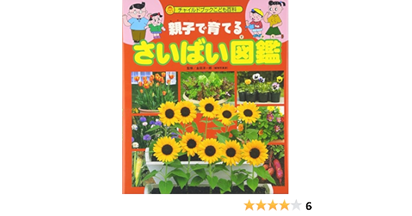 親子で育てるさいばい図鑑 チャイルドブックこども百科 洋一郎 金田 本 通販 Amazon