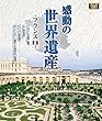 感動の世界遺産 フランス1 [Blu-ray]