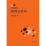 【改訂新版】 指揮法教程