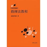 【セル品】斉藤秀雄メソッドによる指揮法 DVD 斉藤秀雄メソッドによる指揮法 DVD - メルカリ