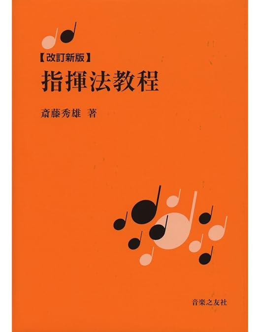斉藤秀雄メソッドによる指揮法 DVD Amazon.co.jp: 斉藤秀雄メソッドによる指揮法 [DVD] : 斉藤秀雄: DVD