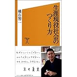 生涯現役社会のつくり方 (SB新書)