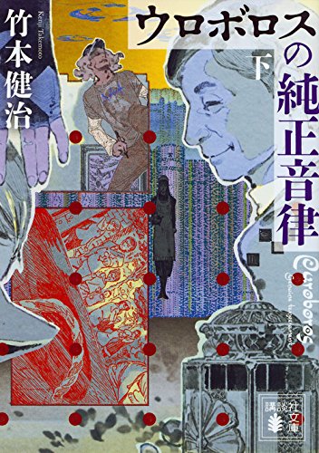 竹本健治:ウロボロスの純正音律(下) (講談社文庫)