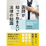医師が知っておきたい法律の知識 〜医療現場からみた医事法解説〜