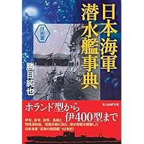 Amazon.co.jp: 日本海軍潜水艦事典＜技術篇＞ (光人社NF文庫