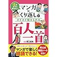 マンガ×くり返しでスイスイ覚えられる 百人一首