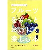 浅草・フルーツパーラーゴトーのフルーツをもっとおいしく楽しむ