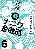 新ナニワ金融道 6 逆転迷走地獄!!編