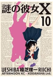 Amazon.co.jp: 謎の彼女X コミック 1-12巻セット (アフタヌーン