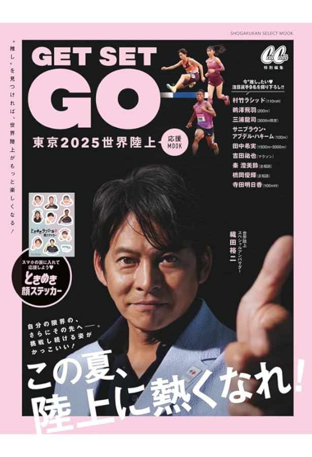 世界陸上東京2025観戦ガイド (BIGMANスペシャル) | 世界文化社 |本