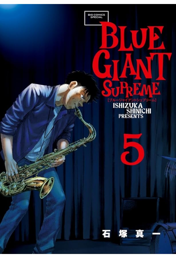 Amazon.co.jp: BLUE GIANT SUPREME (4) (ビッグコミックススペシャル