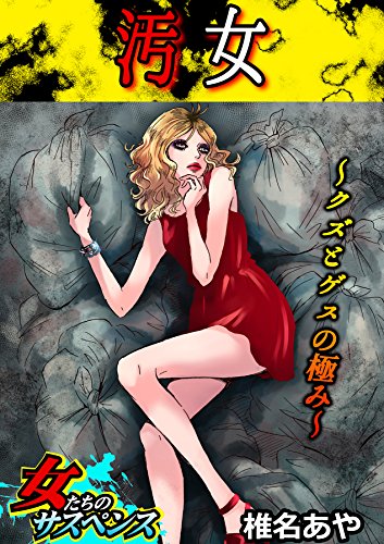 汚女～クズとゲスの極