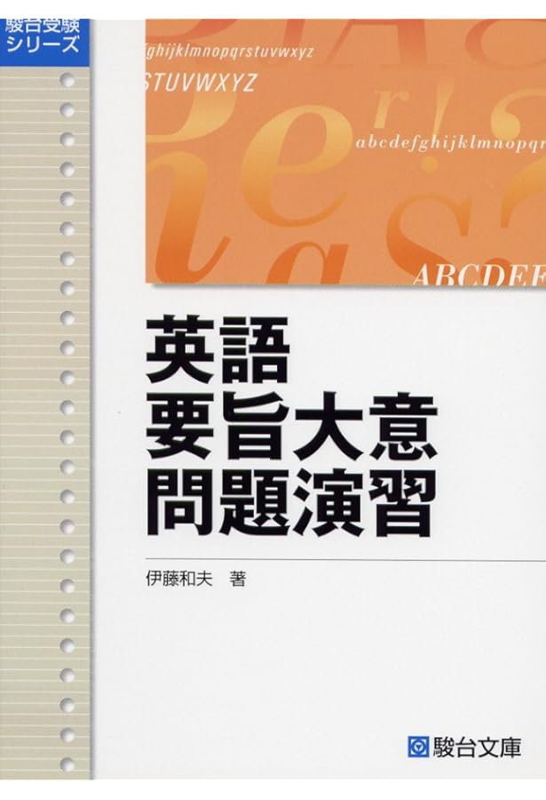 英文要旨要約問題の解法 (駿台受験シリーズ) | 高橋 善昭 |本 | 通販