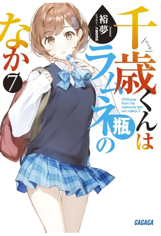Amazon.co.jp: 千歳くんはラムネ瓶のなか (8) (ガガガ文庫 ガひ 5-9