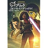 アウト・オブ・ザ・シャドウズ 上 (スター・ウォーズ ハイ・リパブリック)