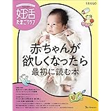 妊活たまごクラブ2023-2024年版 (ベネッセ・ムック)